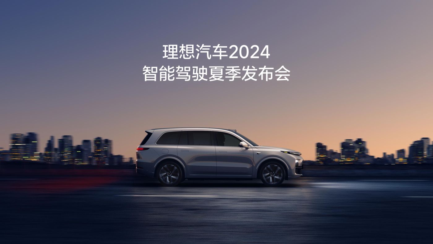 3118云顶集团汽车2024智能驾驶夏季发布会